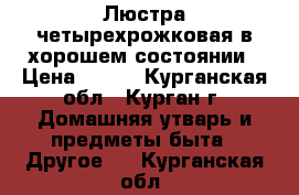 Люстра четырехрожковая в хорошем состоянии › Цена ­ 500 - Курганская обл., Курган г. Домашняя утварь и предметы быта » Другое   . Курганская обл.
